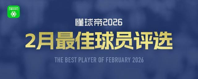 开云体育app下载-懂球帝2026年2月MVP候选出炉：凯恩、谢什科、亚马尔入围